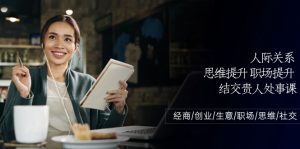 人际关系思维提升职场提升，结交贵人处事课：经商/创业/生意/职场/思维-KJ分享