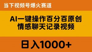 AI一键操作百分百原创,情感聊天记录视频 当下视频号爆火赛道,日入1000+-KJ分享