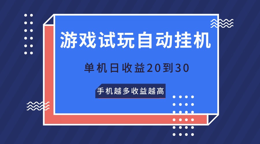 游戏试玩，无需养机，单机日收益20到30，手机越多收益越高-KJ分享