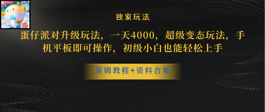 蛋仔派对更新暴力玩法，一天5000，野路子，手机平板即可操作，简单轻松…-KJ分享