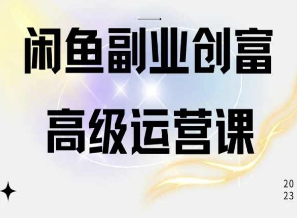 闲鱼电商运营高级课程，一部手机学会闲鱼开店赚钱-KJ分享
