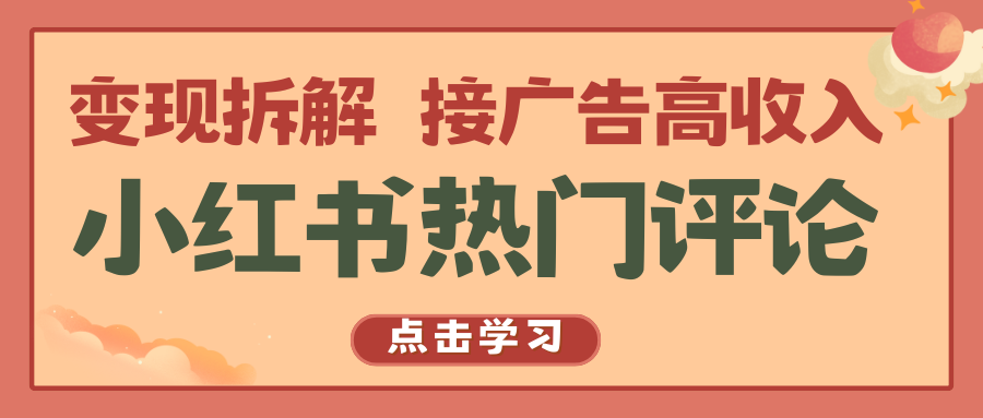 小红书热门评论，变现拆解，接广告高收入-KJ分享