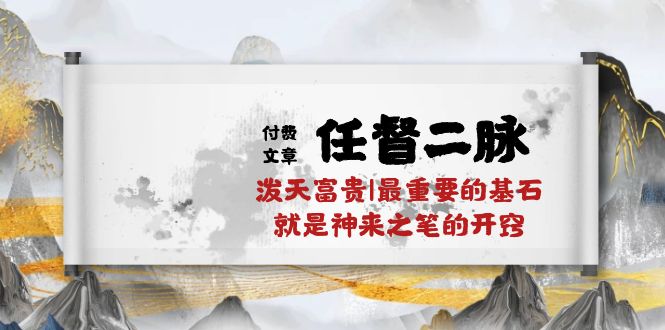 某公众号付费文章《任督二脉泼天富贵|最重要的基石就是神来之笔的开窍|万字》-KJ分享