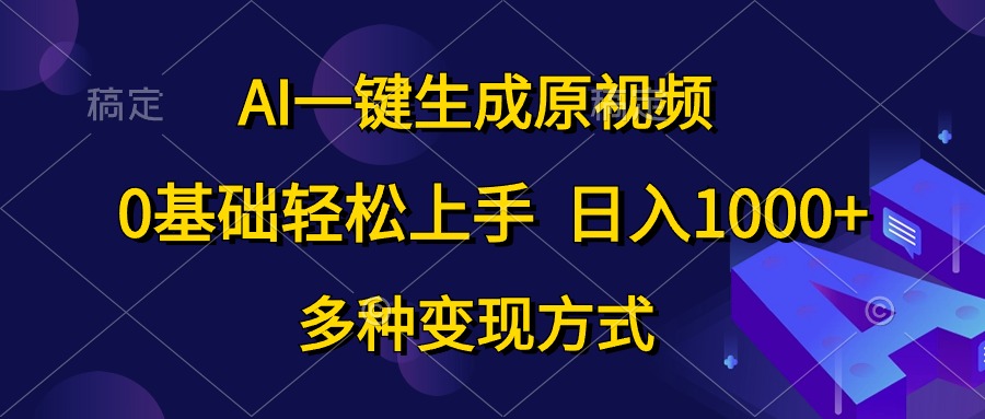 AI一键生成原视频，0基础轻松上手，日入1000+，多种变现方式-KJ分享