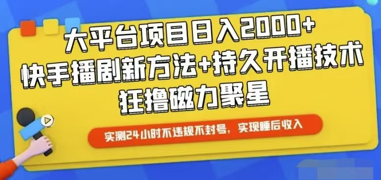 快手24小时无人直播，真正实现睡后收益-KJ分享