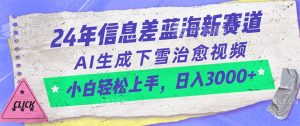 24年信息差蓝海新赛道，AI生成下雪治愈视频 小白轻松上手，日入3000+-KJ分享