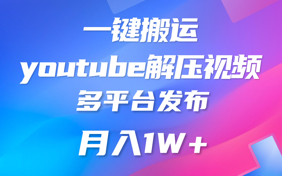 一键搬运YouTube解压助眠视频 简单操作月入1W+-KJ分享