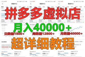 拼多多虚拟电商训练营月入40000+，全网最详细，你做你也行，暴利稳定长久-KJ分享