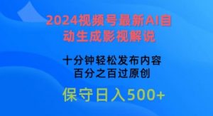 2024视频号最新AI自动生成影视解说，十分钟轻松发布内容，百分之百过原创-KJ分享