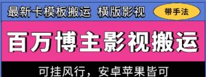 百万博主影视搬运技术，卡模板搬运、可挂风行，安卓苹果都可以-KJ分享