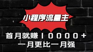 小程序流量主首月就赚10000+，一月更比一月强！小本创业首选-KJ分享
