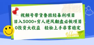 视频号带货鲁班经暴利项目，穷人逆风翻盘必做项目，0投资大收益轻松上手非常稳定-KJ分享