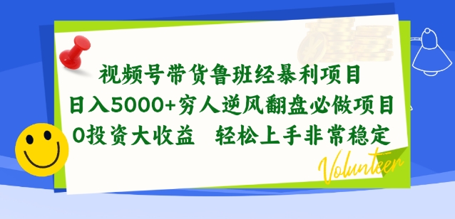 视频号带货鲁班经暴利项目，穷人逆风翻盘必做项目，0投资大收益轻松上手非常稳定-KJ分享