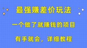一个做了就赚钱的项目,最强赚差价玩法,有手就会,详细教程-KJ分享
