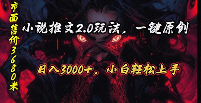 原创漫画小说推文2.0玩法，单日最高3000+，ai全自动产出，可参加中视频…-KJ分享