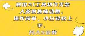 利用AI工具制作火柴人英语趣味动画，操作简单，小白轻松上手-KJ分享