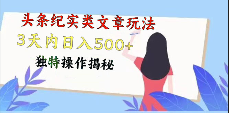 头条纪实类文章玩法，轻松起号3天内日入500+，独特操作揭秘-KJ分享