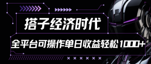搭子经济时代小红书、抖音、快手全平台玩法全自动付费进群单日收益1000+-KJ分享