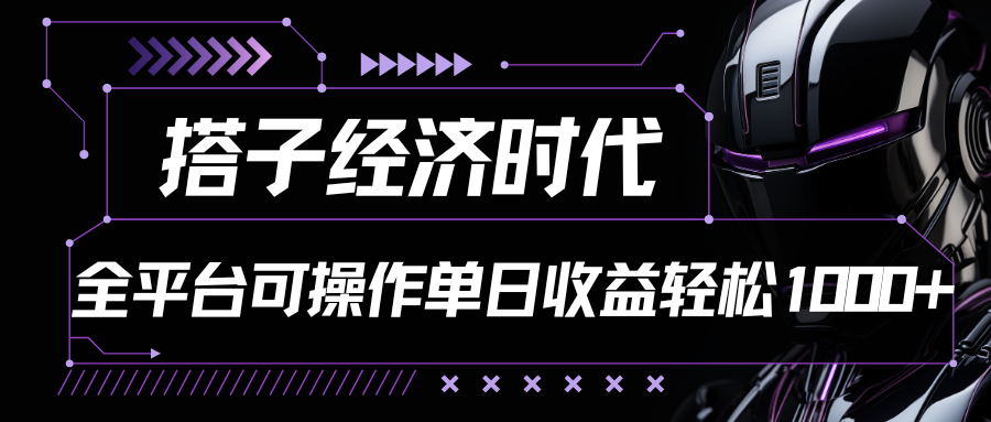 搭子经济时代小红书、抖音、快手全平台玩法全自动付费进群单日收益1000+-KJ分享