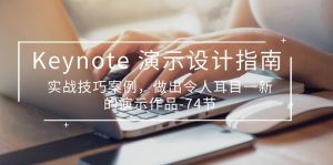 Keynote演示设计指南，实战技巧案例，做出令人耳目一新的演示作品（74节）-KJ分享