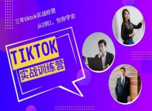 Tiktok美区实战经验课程分享，三年tiktok实战经营，从0到1包你学会-KJ分享