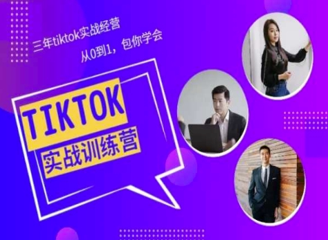 Tiktok美区实战经验课程分享，三年tiktok实战经营，从0到1包你学会-KJ分享