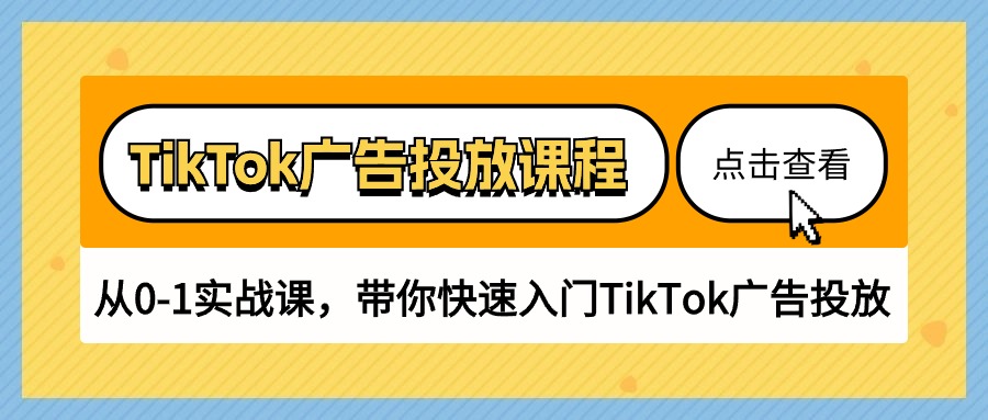TikTok广告投放课程，从0-1实战课，带你快速入门TikTok广告投放（30节课）-KJ分享