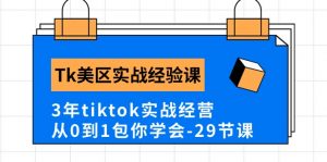 Tk美区实战经验课程分享，3年tiktok实战经营，从0到1包你学会（29节课）-KJ分享