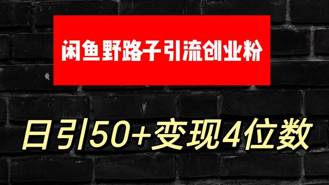 大眼闲鱼野路子引流创业粉，日引50+单日变现四位数-KJ分享