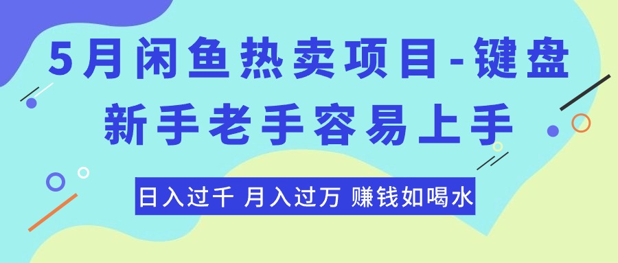 最新闲鱼热卖项目-键盘，新手老手容易上手，日入过千，月入过万，赚钱…-KJ分享