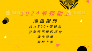 2024最强副业，闲鱼搬砖日入500+很轻松，操作简单，轻松上手-KJ分享