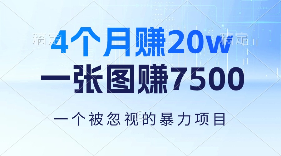 4个月赚20万！一张图赚7500！多种变现方式，一个被忽视的暴力项目-KJ分享