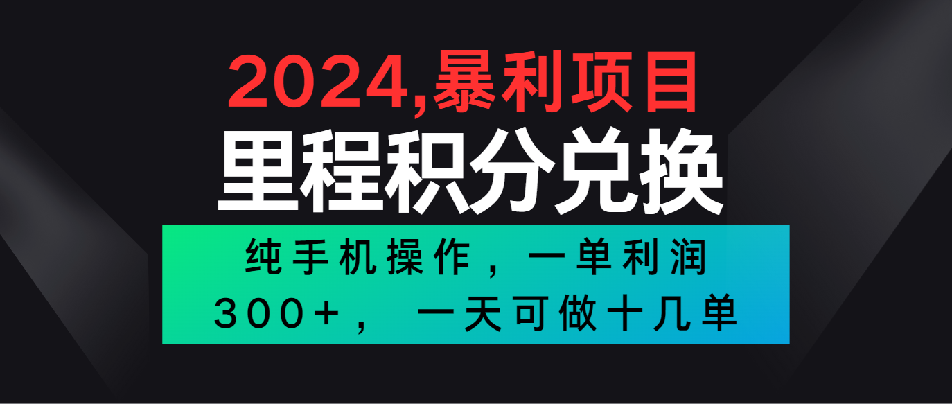 2024最新项目，冷门暴利市场很大，一单利润300+，二十多分钟可操作一单，可批量操作-KJ分享