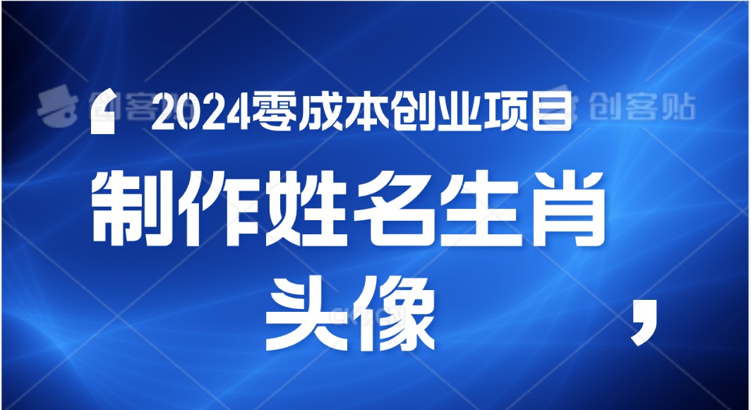 2024年零成本创业，快速见效，在线制作姓名、生肖头像，小白也能日入500+-KJ分享