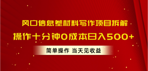 风口信息差材料写作项目拆解，操作十分钟0成本日入500+，简单操作当天…-KJ分享