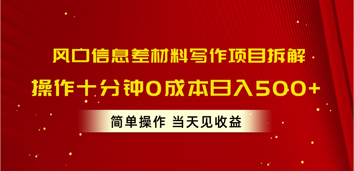 风口信息差材料写作项目拆解，操作十分钟0成本日入500+，简单操作当天…-KJ分享