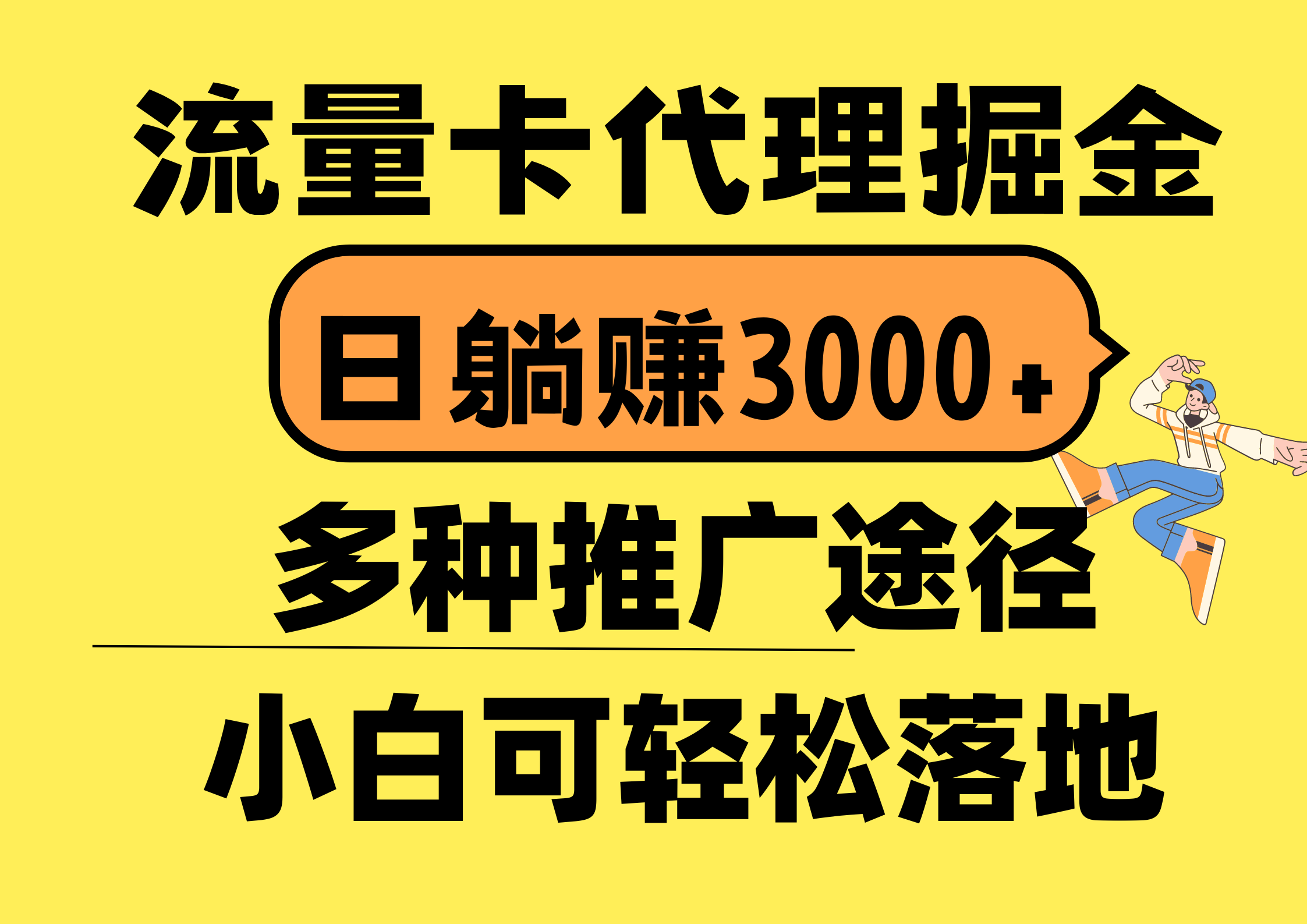 流量卡代理掘金，日躺赚3000+，首码平台变现更暴力，多种推广途径，新…-KJ分享