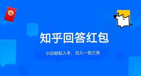 知乎答题红包项目最新玩法，单个回答5-30元，不限答题数量，可多号操作-KJ分享