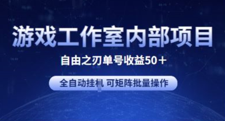 游戏工作室内部项目 自由之刃2 单号收益50+ 全自动挂JI 可矩阵批量操作-KJ分享