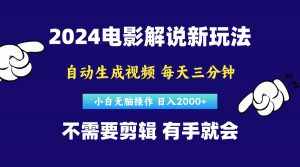 软件自动生成电影解说，原创视频，小白无脑操作，一天几分钟，日…-KJ分享