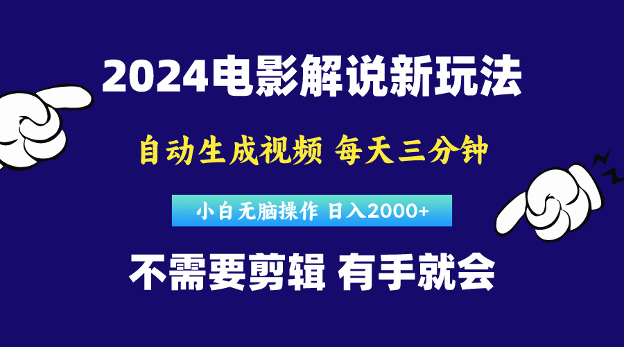 软件自动生成电影解说，原创视频，小白无脑操作，一天几分钟，日…-KJ分享