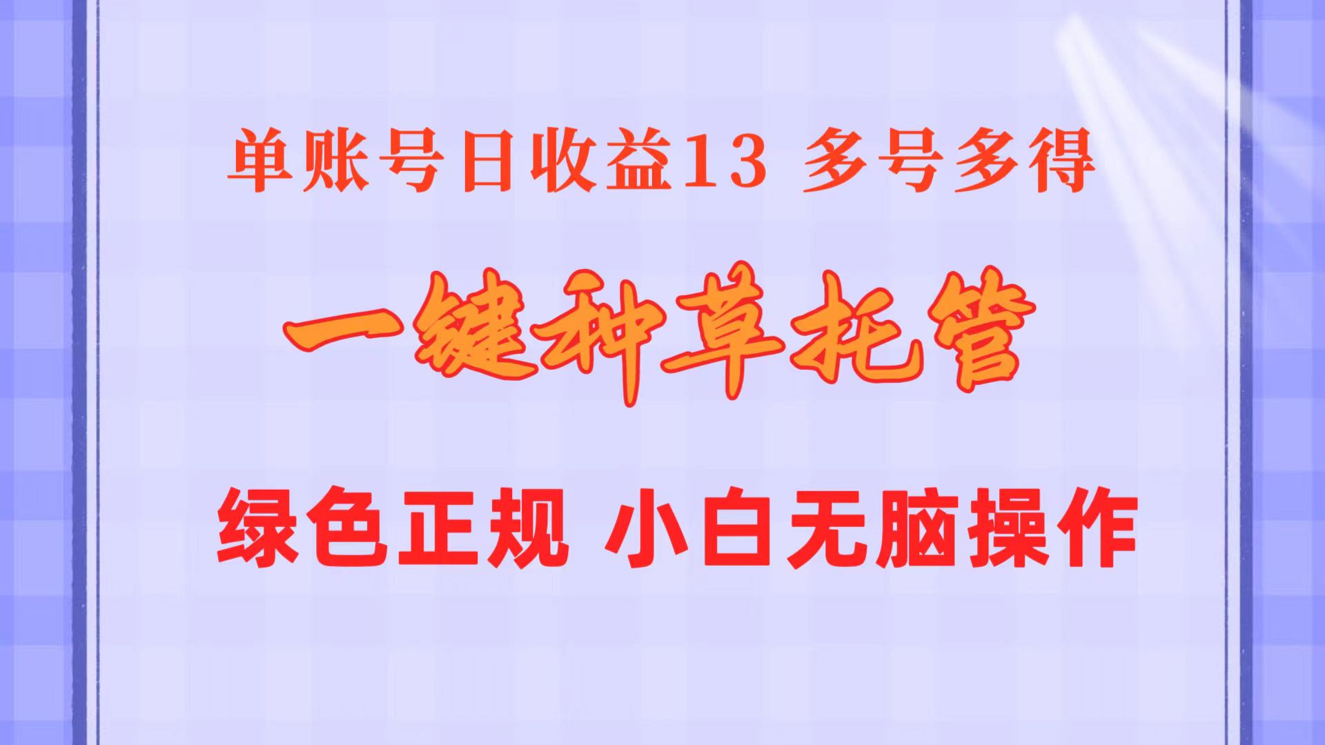 一键种草托管 单账号日收益13元  10个账号一天130  绿色稳定 可无限推广-KJ分享