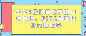 2024设计师必学的AI视觉课，AIGC辅助设计实操教学-KJ分享