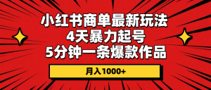 小红书商单最新玩法 4天暴力起号 5分钟一条爆款作品 月入1000+-KJ分享