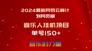 2024最新网易云梯计划网页版，单机日入150+，听歌月入5000+-KJ分享