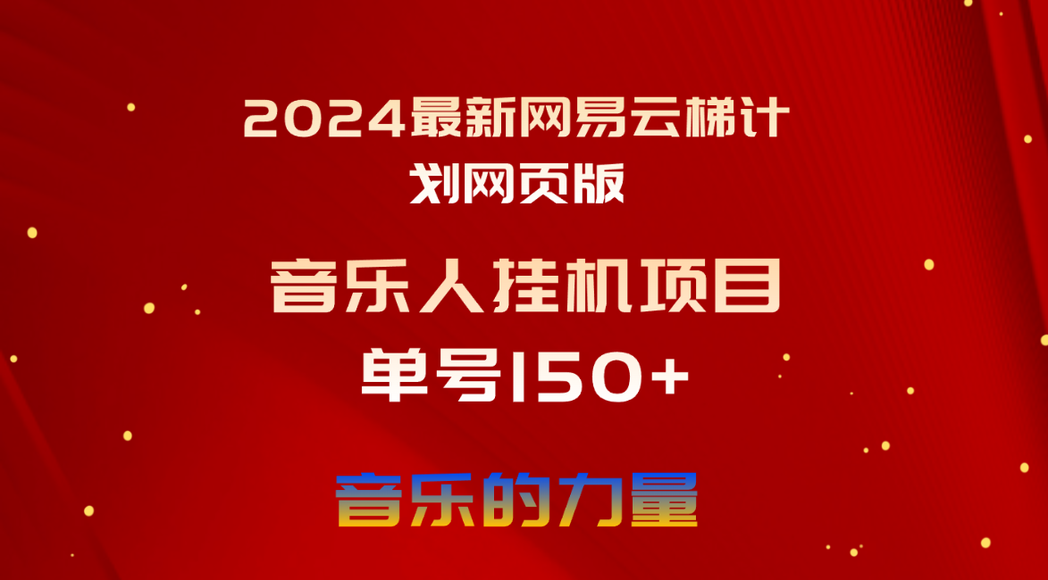2024最新网易云梯计划网页版，单机日入150+，听歌月入5000+-KJ分享