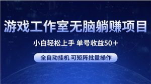 游戏工作室无脑躺赚项目 小白轻松上手 单号收益50＋ 可矩阵批量操作-KJ分享