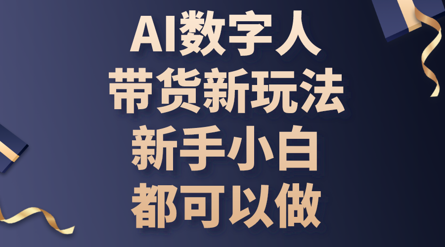 AI数字人带货新玩法，新手小白都可以做-KJ分享