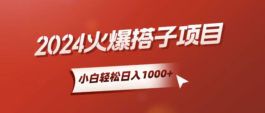 小白轻松上手，日入1000+，搭子项目-KJ分享