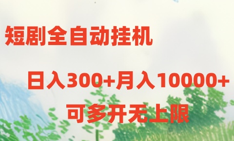 短剧打榜获取收益，全自动挂机，一个号18块日入300+-KJ分享